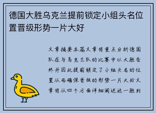德国大胜乌克兰提前锁定小组头名位置晋级形势一片大好