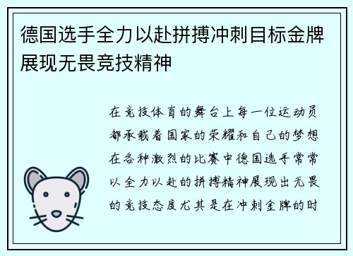 德国选手全力以赴拼搏冲刺目标金牌展现无畏竞技精神