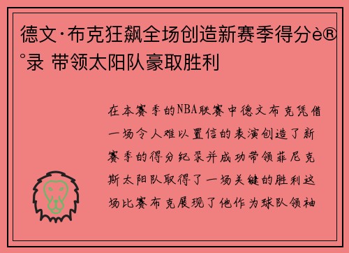 德文·布克狂飙全场创造新赛季得分记录 带领太阳队豪取胜利