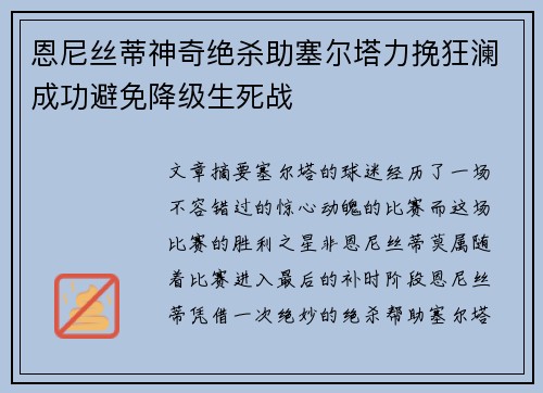 恩尼丝蒂神奇绝杀助塞尔塔力挽狂澜成功避免降级生死战