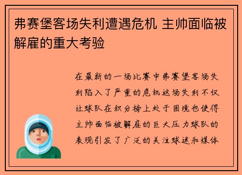 弗赛堡客场失利遭遇危机 主帅面临被解雇的重大考验