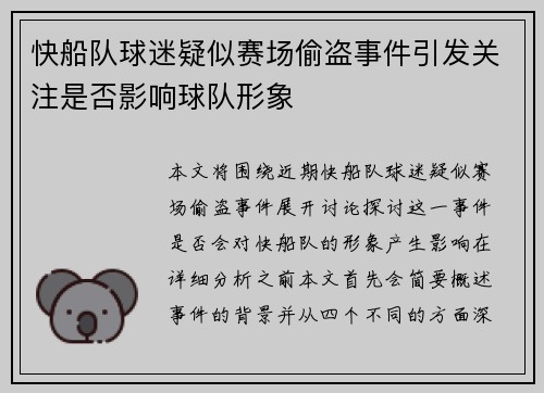 快船队球迷疑似赛场偷盗事件引发关注是否影响球队形象
