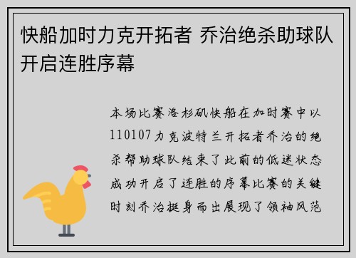 快船加时力克开拓者 乔治绝杀助球队开启连胜序幕