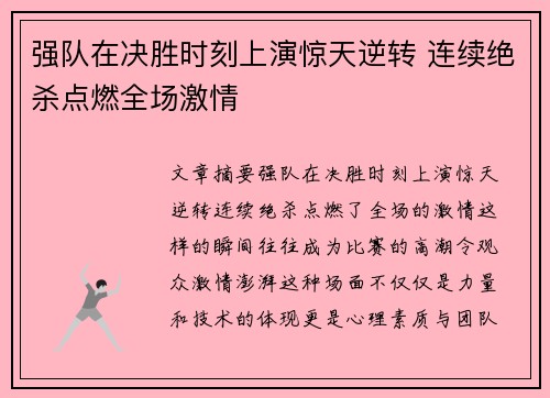 强队在决胜时刻上演惊天逆转 连续绝杀点燃全场激情