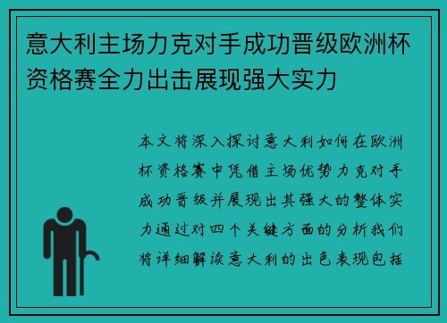 意大利主场力克对手成功晋级欧洲杯资格赛全力出击展现强大实力