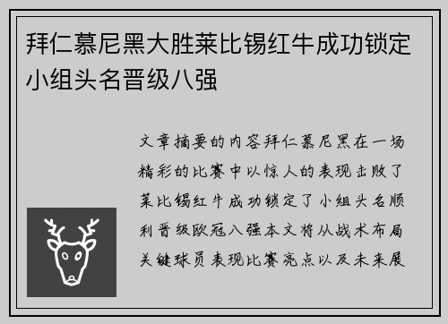 拜仁慕尼黑大胜莱比锡红牛成功锁定小组头名晋级八强