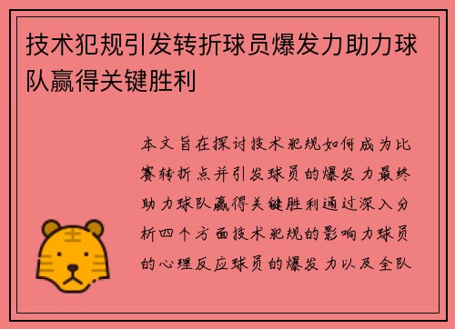 技术犯规引发转折球员爆发力助力球队赢得关键胜利