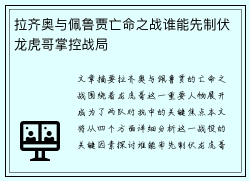 拉齐奥与佩鲁贾亡命之战谁能先制伏龙虎哥掌控战局
