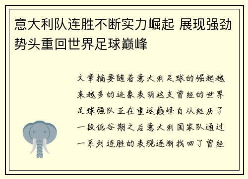 意大利队连胜不断实力崛起 展现强劲势头重回世界足球巅峰