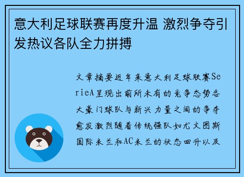 意大利足球联赛再度升温 激烈争夺引发热议各队全力拼搏