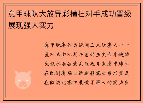 意甲球队大放异彩横扫对手成功晋级展现强大实力