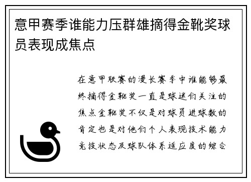 意甲赛季谁能力压群雄摘得金靴奖球员表现成焦点