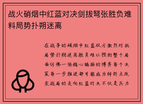 战火硝烟中红蓝对决剑拔弩张胜负难料局势扑朔迷离