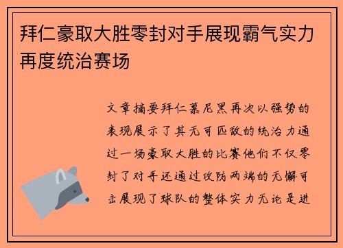 拜仁豪取大胜零封对手展现霸气实力再度统治赛场