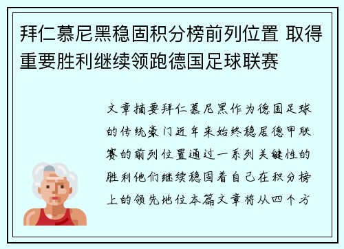 拜仁慕尼黑稳固积分榜前列位置 取得重要胜利继续领跑德国足球联赛