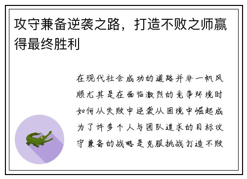 攻守兼备逆袭之路，打造不败之师赢得最终胜利