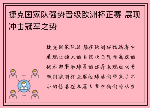 捷克国家队强势晋级欧洲杯正赛 展现冲击冠军之势