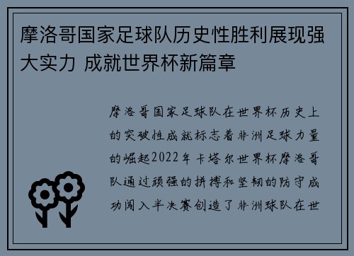 摩洛哥国家足球队历史性胜利展现强大实力 成就世界杯新篇章