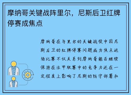 摩纳哥关键战阵里尔，尼斯后卫红牌停赛成焦点