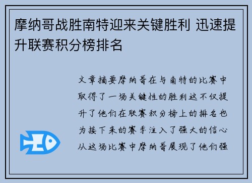 摩纳哥战胜南特迎来关键胜利 迅速提升联赛积分榜排名