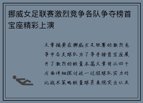 挪威女足联赛激烈竞争各队争夺榜首宝座精彩上演
