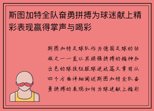 斯图加特全队奋勇拼搏为球迷献上精彩表现赢得掌声与喝彩