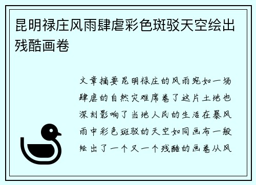 昆明禄庄风雨肆虐彩色斑驳天空绘出残酷画卷