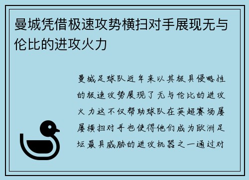 曼城凭借极速攻势横扫对手展现无与伦比的进攻火力