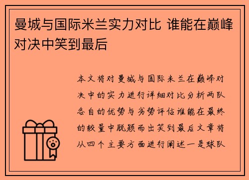 曼城与国际米兰实力对比 谁能在巅峰对决中笑到最后