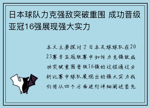 日本球队力克强敌突破重围 成功晋级亚冠16强展现强大实力