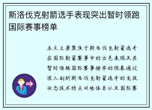 斯洛伐克射箭选手表现突出暂时领跑国际赛事榜单