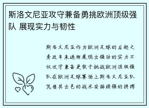 斯洛文尼亚攻守兼备勇挑欧洲顶级强队 展现实力与韧性