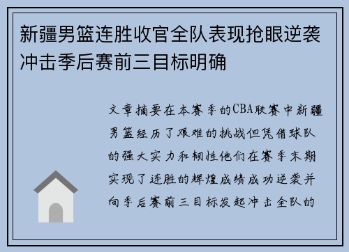 新疆男篮连胜收官全队表现抢眼逆袭冲击季后赛前三目标明确