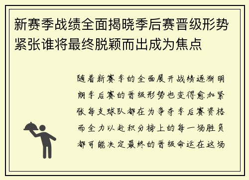 新赛季战绩全面揭晓季后赛晋级形势紧张谁将最终脱颖而出成为焦点