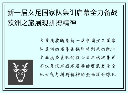 新一届女足国家队集训启幕全力备战欧洲之旅展现拼搏精神