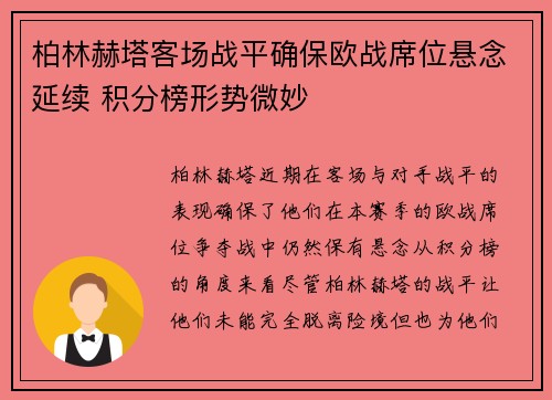 柏林赫塔客场战平确保欧战席位悬念延续 积分榜形势微妙