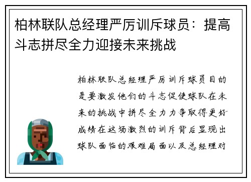 柏林联队总经理严厉训斥球员：提高斗志拼尽全力迎接未来挑战