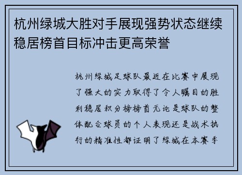 杭州绿城大胜对手展现强势状态继续稳居榜首目标冲击更高荣誉