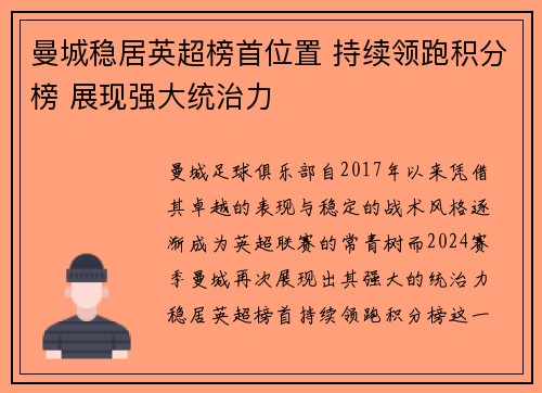曼城稳居英超榜首位置 持续领跑积分榜 展现强大统治力