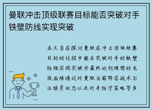 曼联冲击顶级联赛目标能否突破对手铁壁防线实现突破