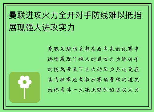 曼联进攻火力全开对手防线难以抵挡展现强大进攻实力