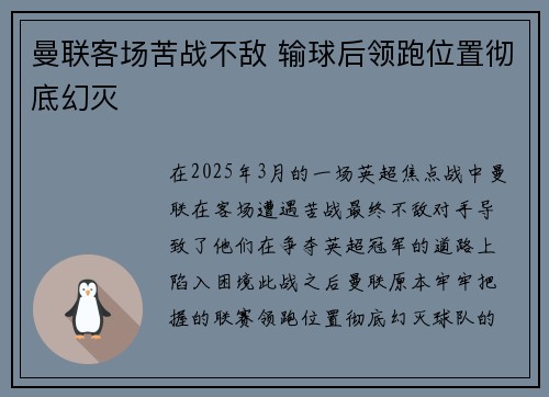 曼联客场苦战不敌 输球后领跑位置彻底幻灭