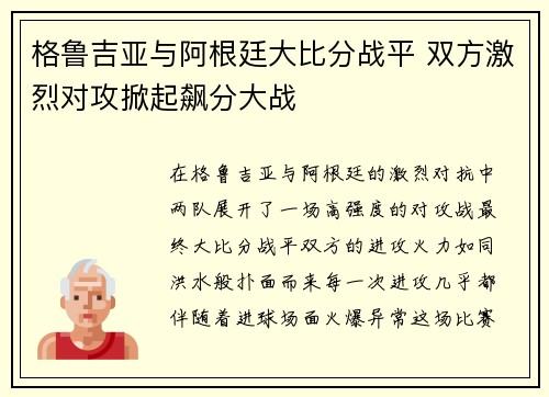 格鲁吉亚与阿根廷大比分战平 双方激烈对攻掀起飙分大战