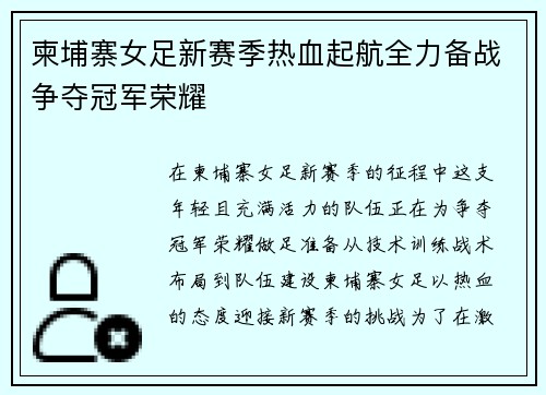 柬埔寨女足新赛季热血起航全力备战争夺冠军荣耀