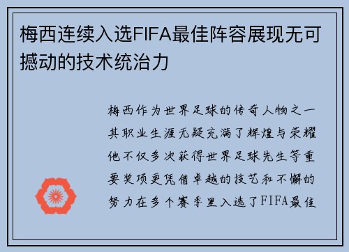 梅西连续入选FIFA最佳阵容展现无可撼动的技术统治力
