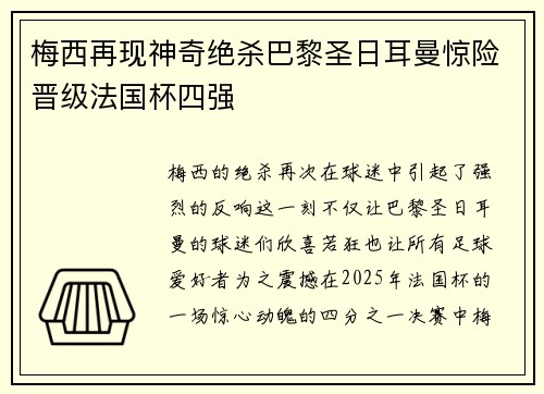 梅西再现神奇绝杀巴黎圣日耳曼惊险晋级法国杯四强