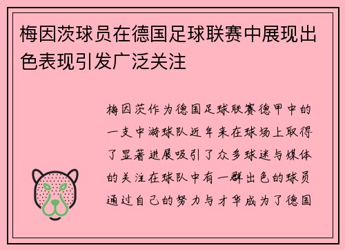 梅因茨球员在德国足球联赛中展现出色表现引发广泛关注