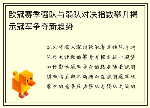 欧冠赛季强队与弱队对决指数攀升揭示冠军争夺新趋势