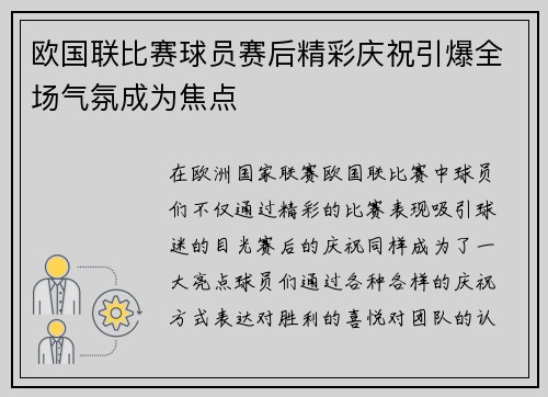 欧国联比赛球员赛后精彩庆祝引爆全场气氛成为焦点
