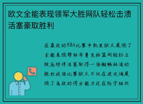 欧文全能表现领军大胜网队轻松击溃活塞豪取胜利
